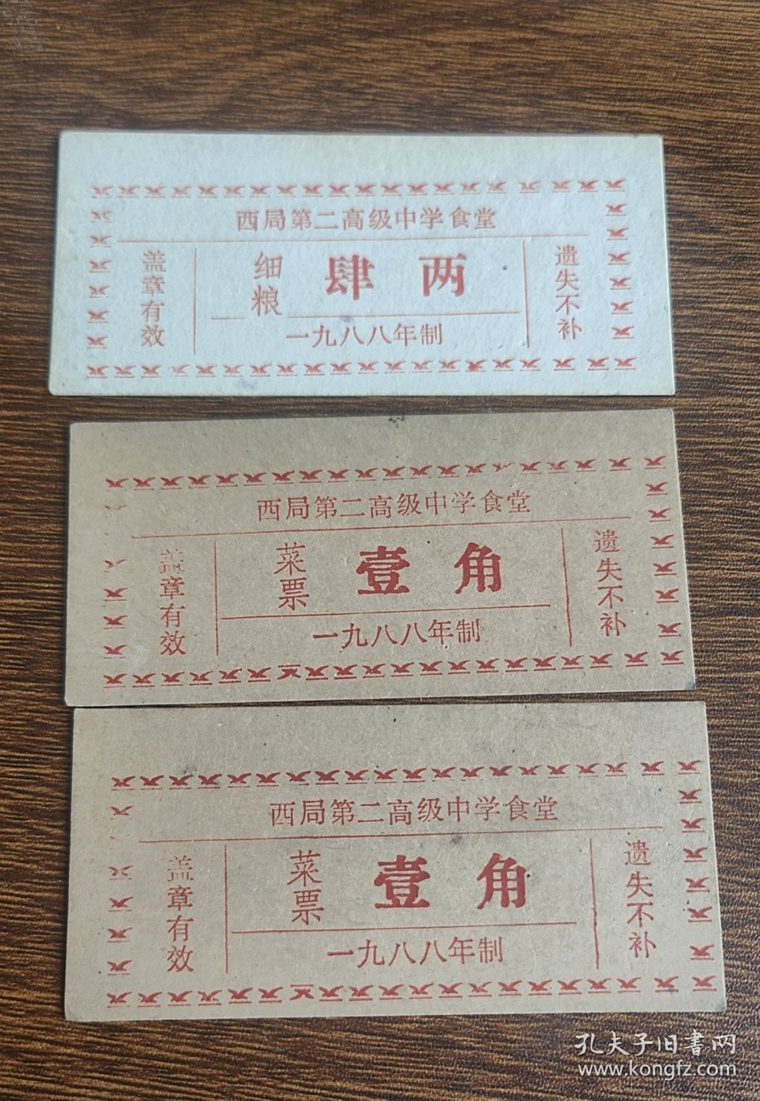 1988年西局第二高级中学食堂细粮菜票