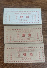 1988年西局第二高级中学食堂细粮菜票