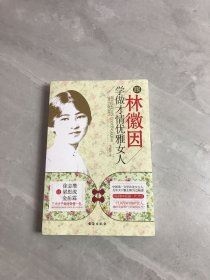 跟林徽因学做才情优雅女人