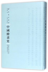 中国绘画史(精)/专题史丛书