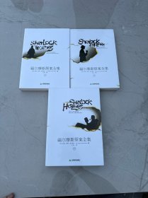 福尔摩斯探案全集（全三册）