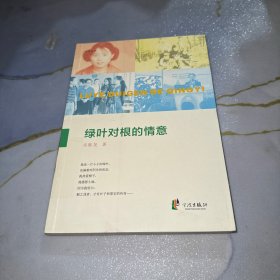 綠葉對(duì)根的情意