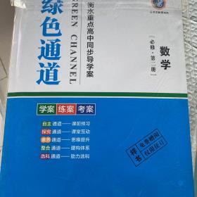 绿色通道衡水重点高中同步导学案（数学必修 第二册）