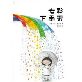 【正版】蒲蒲兰绘本馆:七彩下雨天9787539156941