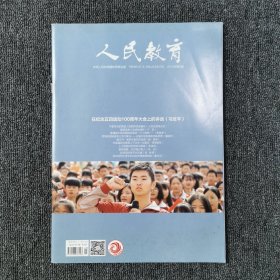 人民教育 2019年第9期