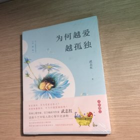 为何越爱越孤独（升级版）全新