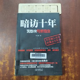 暗访十年：无数次死里逃生