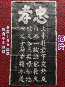 岳飞石碑拓片，保存完好，成色一流，完美无缺，收藏佳品