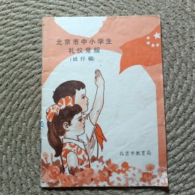 北京市中小学生礼仪常规