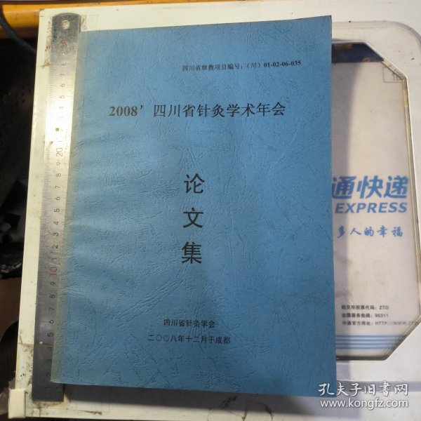 2008四川省针灸学术年会 论文集