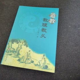 道教教理教义（正版实拍现货，内页干净无痕）