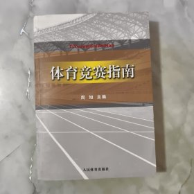 体育竞赛指南（作者签赠本） 正版实拍现货，内容无划线笔记，字迹清晰内页干净