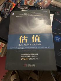 估值：难点、解决方案及相关案例（原书第2版）