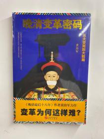 晚清变革密码：从大变局到大败局（正版·全新未拆封）