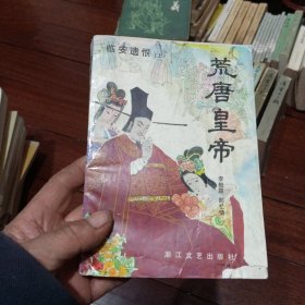 荒唐皇帝