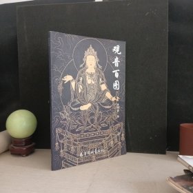 观音百图