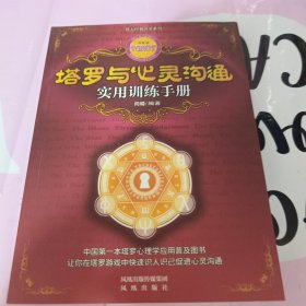 塔罗与心灵沟通实用训练手册(未阅读)