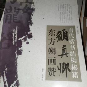 唐代楷书结构秘籍：颜真卿东方朔画赞