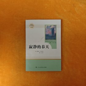 名著阅读课程化丛书 寂静的春天 八年级上册