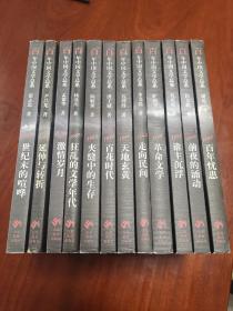 百年中国文学总系12册全：百年忧患，1942  走向民间 狂乱的文学年代 等