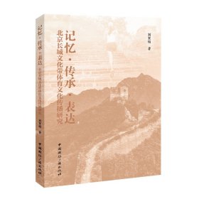 记忆·传承·表达：北京长城文化带体育文化传播研究