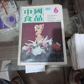 中国食品1986年第6期。