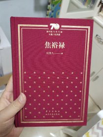 焦裕禄  何香久签名题词日期 一版一印硬精装 70周年