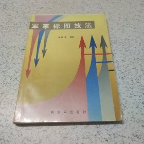 军事标图技法