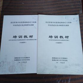 基层常见中医优势病种诊疗方案和中医药适宜技术师资培训班，培训教材（20个基层常见中医优势病种诊疗方案+10项中医药适宜技术培训教材试用版）共2本合售