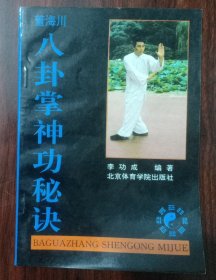 八卦掌神功秘诀