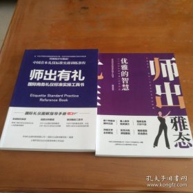 国际商务礼仪标准实操工具书 师出有礼 师出雅态 优雅仪态标准实操