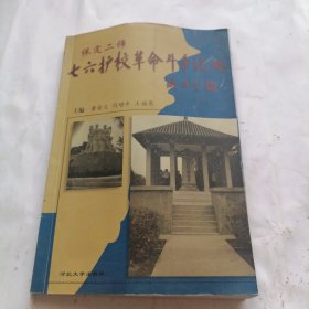 保定七六护校革命斗争记略