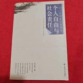 个人自由与社会责任:一种社会中间阶层的人生哲学