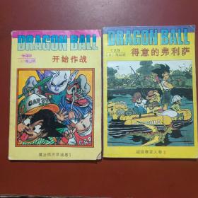 海南 七龙珠 超级赛亚人卷3 得意的佛利萨＋七龙珠 开始作战：魔法师巴菲迪卷1(两本合售)