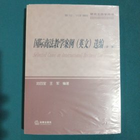 研究生教学用书：国际商法教学案例（英文）选编（第2版）