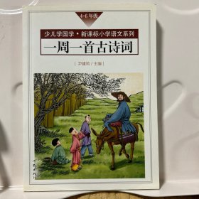 一周一首古诗词（口袋书：4-6年级）