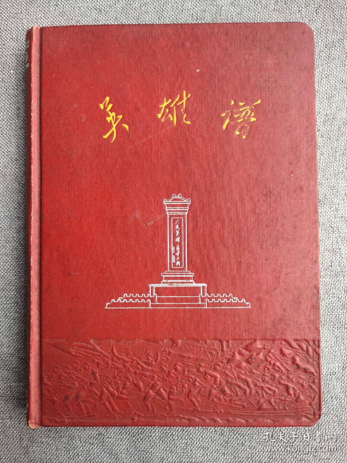 老笔记本-六十年代年代：精装《英雄谱》有大量革命英雄人物宣传画、前面十多页有一红卫兵串联类日记