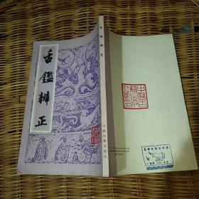 中医珍本丛书：舌鉴辨正【中医古籍出版社 影印】