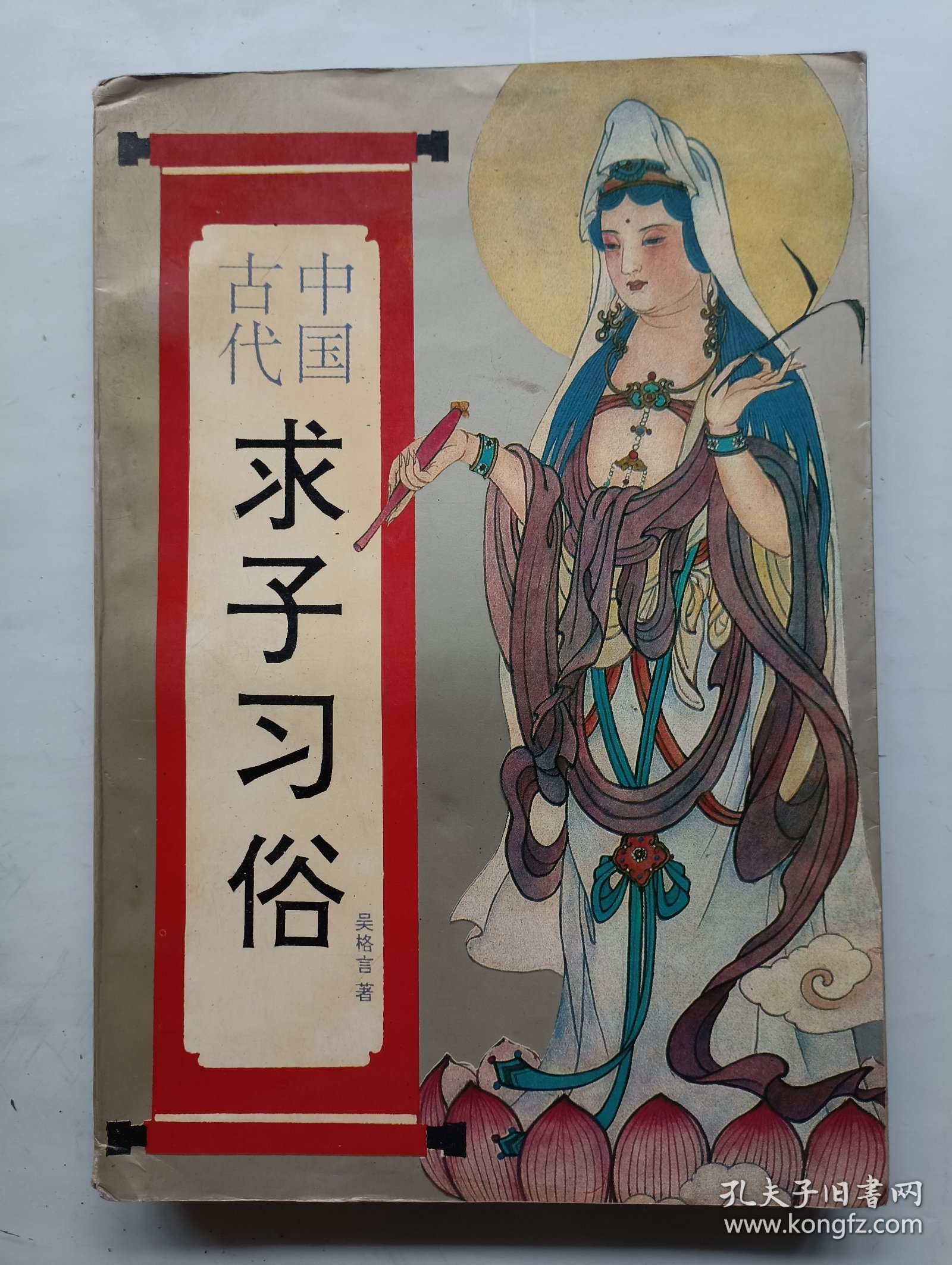 中国古代求子习俗
