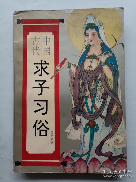 中国古代求子习俗