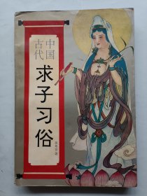 中国古代求子习俗