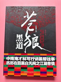 大量实拍图！【 苍狼黑道】，内页全新未阅！，2010年1版1印！初版、一版一印！华中京宁乡现代化万人监狱落成，全省几千名特大案重刑要犯，同时在这个新型监狱聚首，各监狱的牢头狱霸黑社会头面人物，在武警特警的监视下展开了一场史无前例的大较量。由此引发了中南大都会以省城为中心的黑社会组织新一轮的大洗牌。