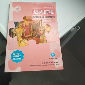 轻松英语名作欣赏：远大前程