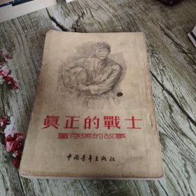 《真正的战士》董存瑞的故事 单本
