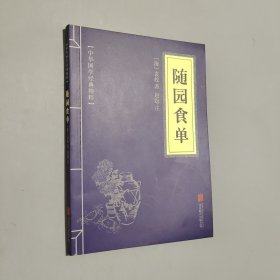 随园食单