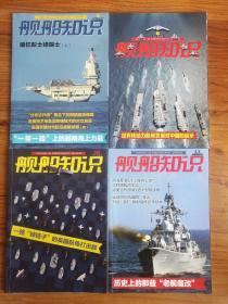 舰船知识 2021年第5.8.10.11期