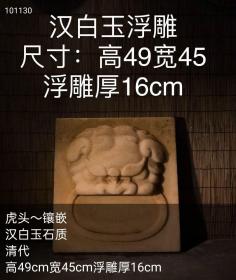 清代汉白玉浮雕
高49cm宽45cm浮雕厚16cm