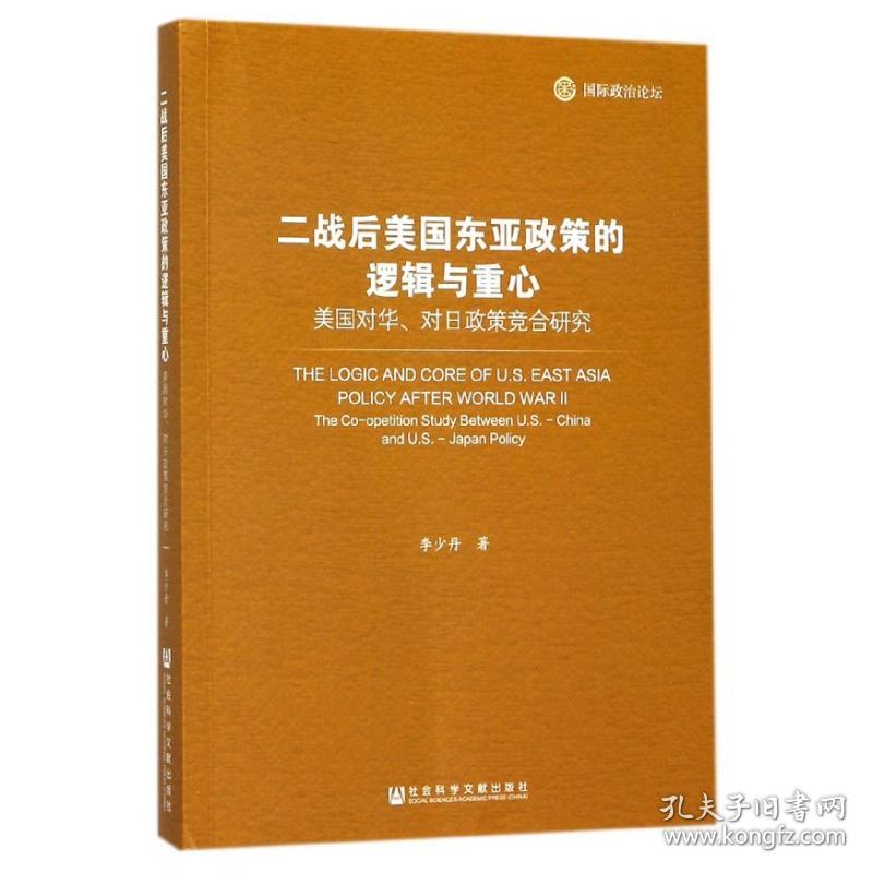 全新正版 二战后美国东亚政策的逻辑与重心(美国对华对日政策竞合研究国际政治论坛) 李少丹 9787520111935 社科文献