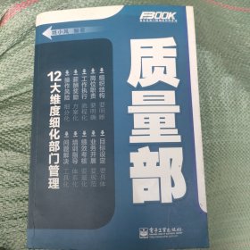 弗布克部门精细化管理系列：质量部