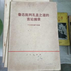 鲁迅批判孔孟之道的言论摘录